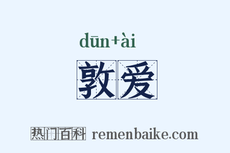 敦爱是什么意思的图片